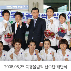 2008.08.25 북경올림픽 탁구선수단 해단식