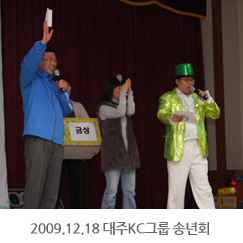 2009.12.18 대주KC그룹 송년회