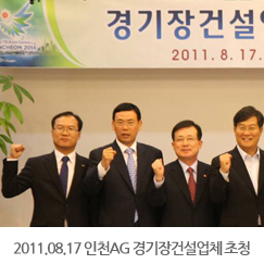 2011.08.17 2014인천아시아경기대회 경기장건설업체 초청 간담회 개최