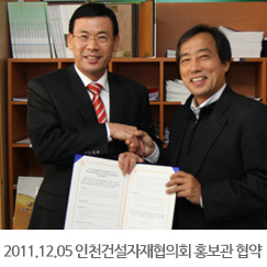 2011.12.05 인천건설자재협의회 홍보관 업무협약 체결