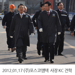 2012.1.17 (주)포스코엠텍 윤용철 사장과 KC(주) 공장 견학