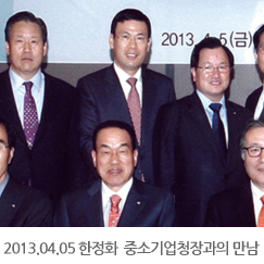 2013.04.05 한정화 신임 중소기업청장과의 만남