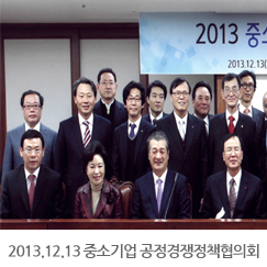 2013.12.13 중소기업 공정경쟁정책협의회