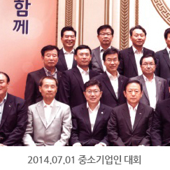 2014.07.01 14년 중소기업인대회