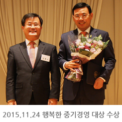 2015.11.24 행복한 중기경영대상 수상