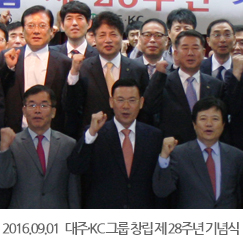 2016.09.01 대주·KC그룹 창립 제 28주년 기념식