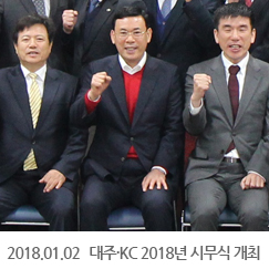 2018.01.02  대주·KC 2018년 시무식 개최