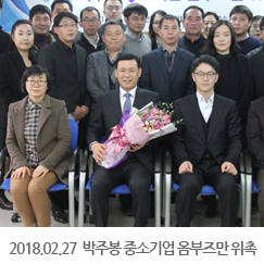 2018.02.27 박주봉 중소기업 옴부즈만 위촉
