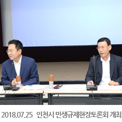 2018.07.25 인천시 민생규제현장토론회 개최
