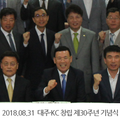 2018.08.31 대주·KC 창립 제30주년 기념식