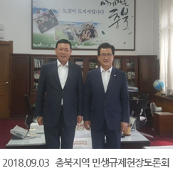 2018.09.03 충북지역 민생규제현장토론회