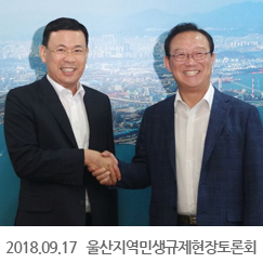 2018.09.17 울산지역민생규제현장토론회