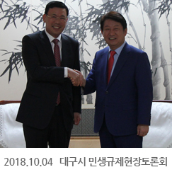 2018.10.04 대구시 민생규제현장토론회