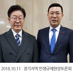2018.10.11 경기지역 민생규제현장토론회