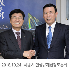 2018.10.24 세종시 민생규제현장토론회