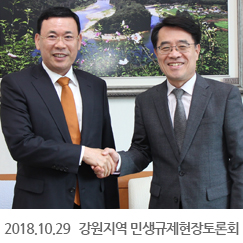 2018.10.29 강원지역 민생규제현장토론회