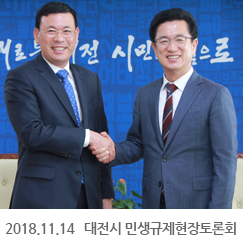 2018.11.14 대전시 민생규제현장토론회