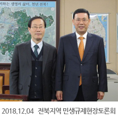 2018.12.04 전북지역 민생규제현장토론회