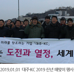 2019.01.01 대주·KC 2019 신년 해맞이 행사 개최