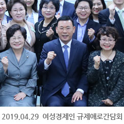 2019.04.29 여성경제인 규제애로간담회