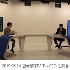 2019.05.14 한국경제TV 'The CEO' 인터뷰