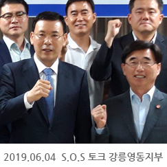 2019.06.04 S.O.S 토크 강릉영동지부