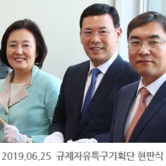 2019.06.25 규제자유특구기획단 현판식
