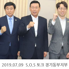 2019.07.09 S.O.S 토크 경기동부지부