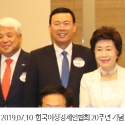 2019.07.10 한국여성경제인협회 창립 20주년 기념식