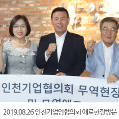 2019.08.26 인천기업인협의회 애로현장방문