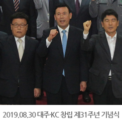 2019.08.30 대주·KC 창립 제31주년 기념식