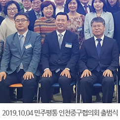 2019.10.04 민주평통 인천중구협의회 제19기 출범식