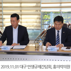2019.11.01 대구 민생규제간담회, 홍의락의원