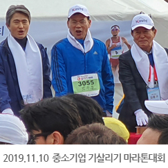 2019.11.10 중소기업 기살리기 마라톤대회