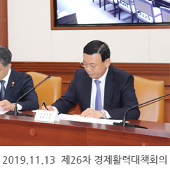 2019.11.13 제26차 경제활력대책회의. 정부서울청사