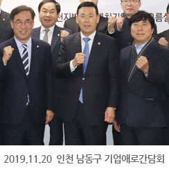 2019.11.20 인천 남동구 기업애로간담회
