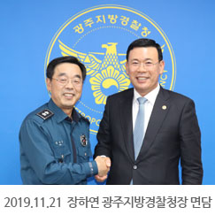 2019.11.21 장하연 광주지방경찰청장 면담