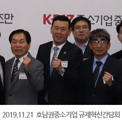 2019.11.21 호남권중소기업 규제혁신간담회