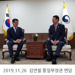 2019.11.26 김연철 통일부장관 면담