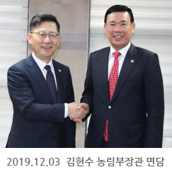 2019.12.03 김현수 농림부장관 면담