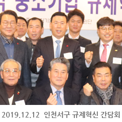 2019.12.12 인천서구 규제혁신 간담회