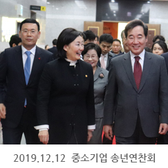 2019.12.12 중소기업 송년연찬회