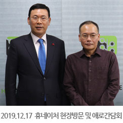 2019.12.17 휴네이처 현장방문 및 애로간담회