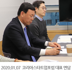 2020.01.07 코리아스타트업포럼 최성진대표 면담