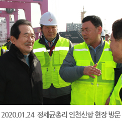 2020.01.24 정세균총리 인천신항 수출현장 방문