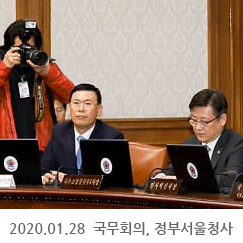 2020.01.28 국무회의, 정부서울청사