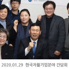 2020.01.29 한국자활기업분야 간담회