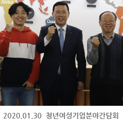 2020.01.30 청년여성기업분야간담회