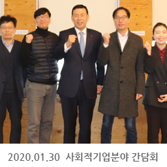 2020.01.30 사회적기업분야 간담회