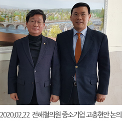 2020.02.22 전해철의원 중소기업 고충현안 논의